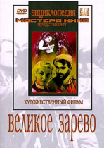 DVD художественный фильм "Великое зарево" - «globural.ru» - Нижняя Тура