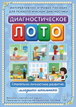 Диагностическое лото. Социально-личностное развитие младшего школьника. Программно-методический комплекс - «globural.ru» - Нижняя Тура