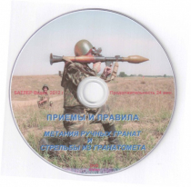 DVD Приемы и правила метания ручных гранат и стрельбы из гранатомета - «globural.ru» - Нижняя Тура