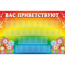 Стенд "Вас приветствуют" с 30 карманами - «globural.ru» - Нижняя Тура