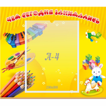 Стенд "Чем сегодня занимались" 0.46х0.39 - «globural.ru» - Нижняя Тура