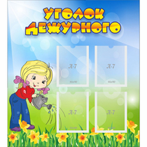 Стенд "Уголок дежурного" с 4 карманами - «globural.ru» - Нижняя Тура