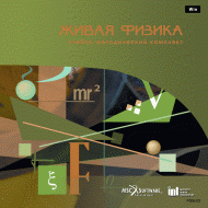 Живая Физика (Виртуальный конструктор по физике) - «globural.ru» - Нижняя Тура