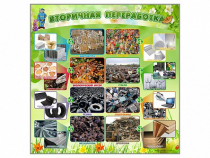 Стенд "Вторичная переработка" - «globural.ru» - Нижняя Тура