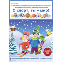 Интерактивные занятия в ДОУ. О спорт, ты – мир! - «globural.ru» - Нижняя Тура