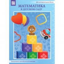 Математика в детском саду. Программно-методический комплекс - «globural.ru» - Нижняя Тура