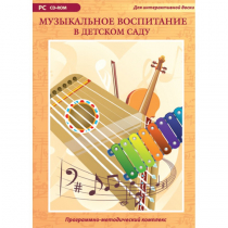 Музыкальное воспитание в детском саду. Программно-методический комплекс - «globural.ru» - Нижняя Тура