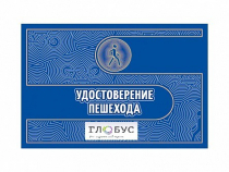 Удостоверение пешехода - «globural.ru» - Нижняя Тура
