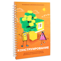 Книга "Конструирование. Конструктор конспектов занятий педагогам дополнительного и дошкольного образования. Часть 1"  (Конструктор Лева и Cubroid) - «globural.ru» - Нижняя Тура