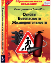 CD "Основы безопасности жизнедеятельности  1-4 класс. Самоучитель  TeachPro" - «globural.ru» - Нижняя Тура