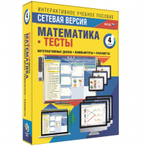 Сетевая версия. Тесты. Математика 4 класс - «globural.ru» - Нижняя Тура