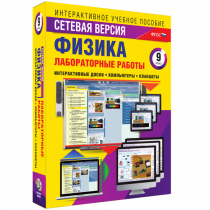 Лабораторные работы по физике 9 класс. Сетевая версия - «globural.ru» - Нижняя Тура