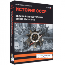 Медиа коллекция "История СССР. Великая Отечественная война 1941 – 1945" - «globural.ru» - Нижняя Тура