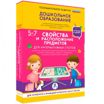 Интерактивное развивающие пособие "Готовимся к школе. Свойства и расположение предметов. Для интерактивных столов" - «globural.ru» - Нижняя Тура