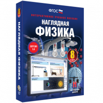Наглядная физика. 8 класс - «globural.ru» - Нижняя Тура