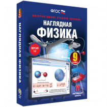 Наглядная физика. 9 класс - «globural.ru» - Нижняя Тура