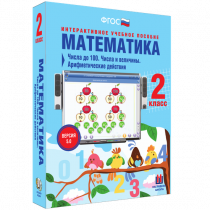 Математика 2 класс. Числа до 100. Числа и величины. Арифметические действия - «globural.ru» - Нижняя Тура