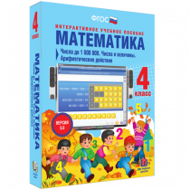 Математика 4 класс. Числа до 1 000 000. Числа и величины. Арифметические действия - «globural.ru» - Нижняя Тура
