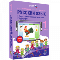 Русский язык 1 класс. Звуки и буквы. Синтаксис. Состав слова. Орфография - «globural.ru» - Нижняя Тура