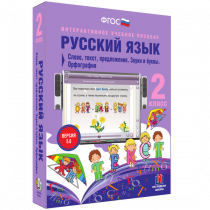 Русский язык 2 класс. Слово, текст, предложение. Звуки и буквы. Орфография - «globural.ru» - Нижняя Тура