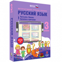Русский язык 3 класс. Части речи. Лексика. Синтаксис и пунктуация - «globural.ru» - Нижняя Тура