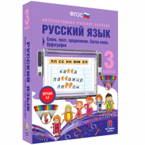 Русский язык 3 класс. Слово, текст, предложение. Состав слова. Орфография - «globural.ru» - Нижняя Тура