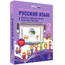 Русский язык 2 класс. Синтаксис и пунктуация. Лексика. Состав слова. Части речи - «globural.ru» - Нижняя Тура