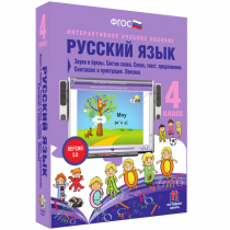 Русский язык 4 класс. Звуки и буквы. Состав слова. Слово, текст, предложение. Синтаксис и пунктуация. Лексика - «globural.ru» - Нижняя Тура