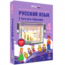 Русский язык 4 класс. Части речи. Орфография - «globural.ru» - Нижняя Тура