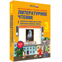 Литературное чтение 3 класс. Творчество народов мира. Басни. Поэтические страницы. Повесть - «globural.ru» - Нижняя Тура