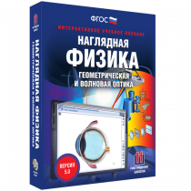 Наглядная физика. Геометрическая и волновая оптика - «globural.ru» - Нижняя Тура