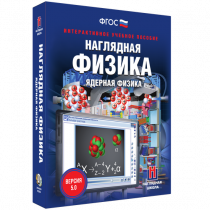 Наглядная физика. Ядерная физика - «globural.ru» - Нижняя Тура