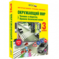Окружающий мир 3 класс. Человек и общество. Правила безопасной жизни - «globural.ru» - Нижняя Тура