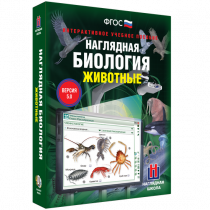 Наглядная биология. Животные - «globural.ru» - Нижняя Тура
