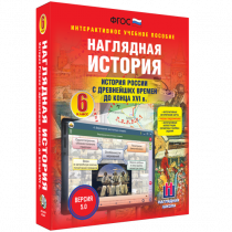 Наглядная история. История России с древнейших времен до конца XVI века. 6 класс - «globural.ru» - Нижняя Тура
