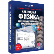 Наглядная физика. Кинематика и динамика. Законы сохранения - «globural.ru» - Нижняя Тура