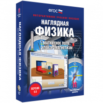 Наглядная физика. Магнитное поле. Электромагнетизм - «globural.ru» - Нижняя Тура