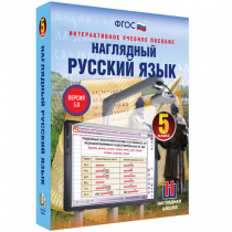 Наглядный русский язык. 5 класс - «globural.ru» - Нижняя Тура