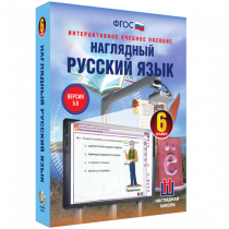 Наглядный русский язык. 6 класс - «globural.ru» - Нижняя Тура
