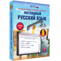 Наглядный русский язык. 8 класс - «globural.ru» - Нижняя Тура