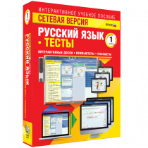 Сетевая версия. Тесты. Русский язык 1 класс - «globural.ru» - Нижняя Тура