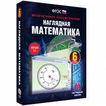 Наглядная математика. 6 класс - «globural.ru» - Нижняя Тура