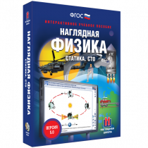 Наглядная физика. Статика. Специальная теория относительности - «globural.ru» - Нижняя Тура