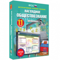 Наглядное обществознание. Экономика. 11 класс - «globural.ru» - Нижняя Тура