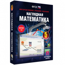 Наглядная математика. 5 класс - «globural.ru» - Нижняя Тура