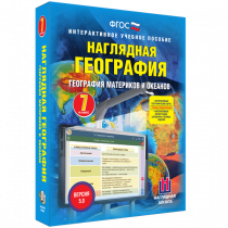 Наглядная география. География материков и океанов. 7 класс - «globural.ru» - Нижняя Тура