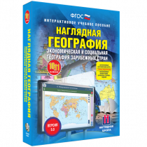 Наглядная география. Экономическая и социальная география зарубежных стран. 10-11 классы - «globural.ru» - Нижняя Тура