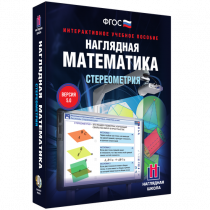 Наглядная математика. Стереометрия - «globural.ru» - Нижняя Тура