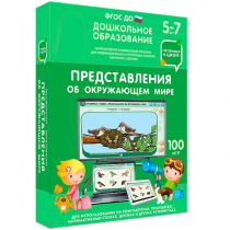 Интерактивное развивающее пособие "Готовимся к школе: Представления об окружающем мире (ФГОС ДО) 5-7 лет" - «globural.ru» - Нижняя Тура
