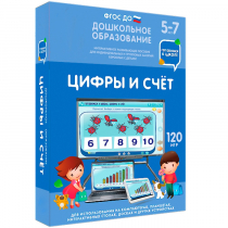 Интерактивное развивающее пособие "Готовимся к школе: Цифры и счет (ФГОС ДО) 5-7 лет" - «globural.ru» - Нижняя Тура